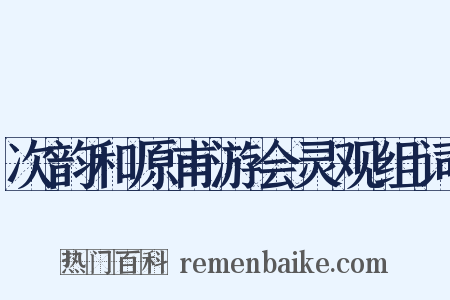 次韵和原甫游会灵观组词是什么意思的图片